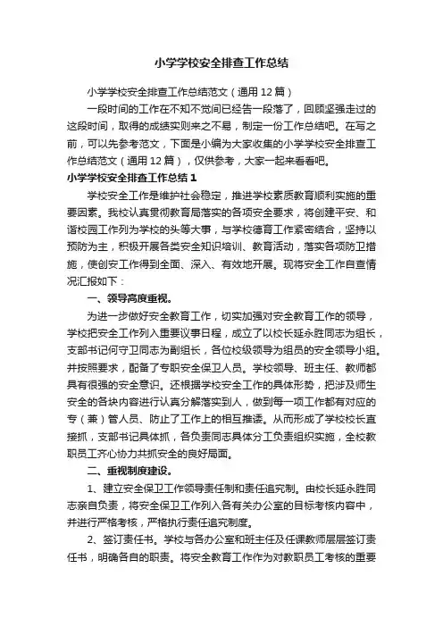 小学学校安全排查工作总结范文（通用12篇）