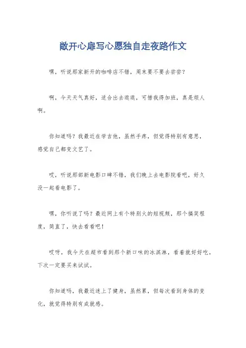 敞开心扉写心愿独自走夜路作文