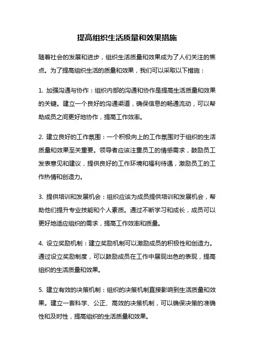 提高组织生活质量和效果措施