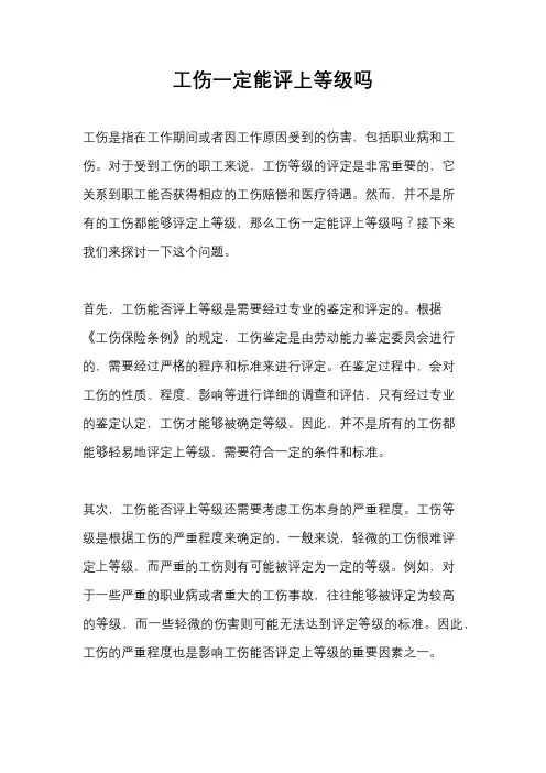 工伤一定能评上等级吗