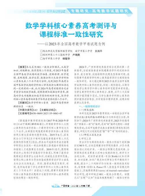 数学学科核心素养高考测评与课程标准一致性研究——以2023_年全国高考数学甲卷试题为例