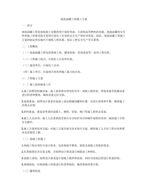 地面油罐工程施工方案