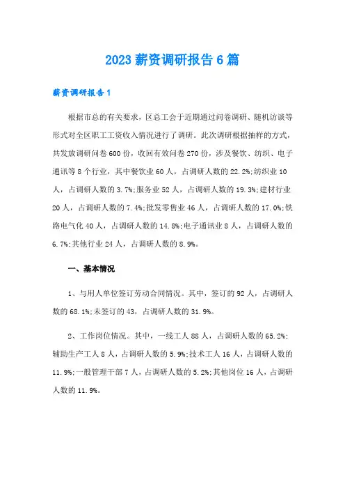 2023薪资调研报告6篇
