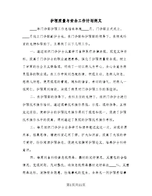 护理质量与安全工作计划例文(4篇)