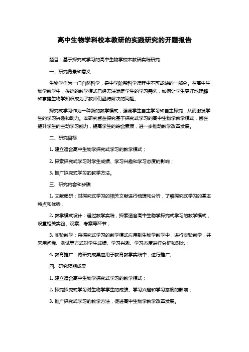 高中生物学科校本教研的实践研究的开题报告