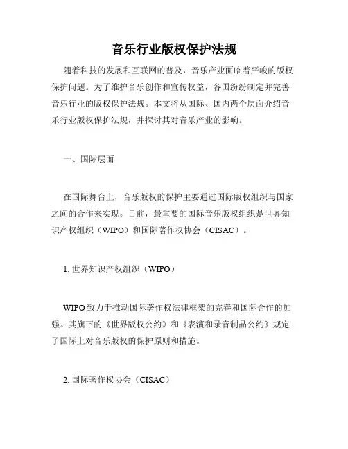 音乐行业版权保护法规
