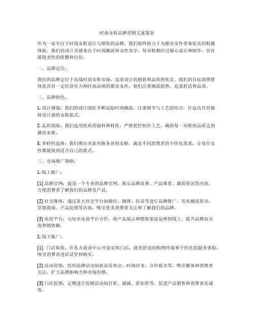 时尚女鞋品牌营销文案策划