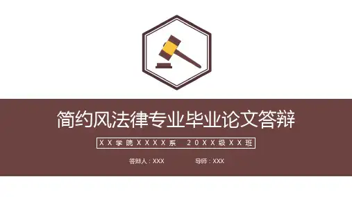 法律专业毕业论文答辩开题报告PPT模板