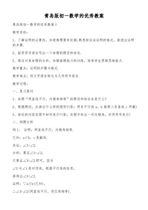 青岛版初一数学的优秀教案