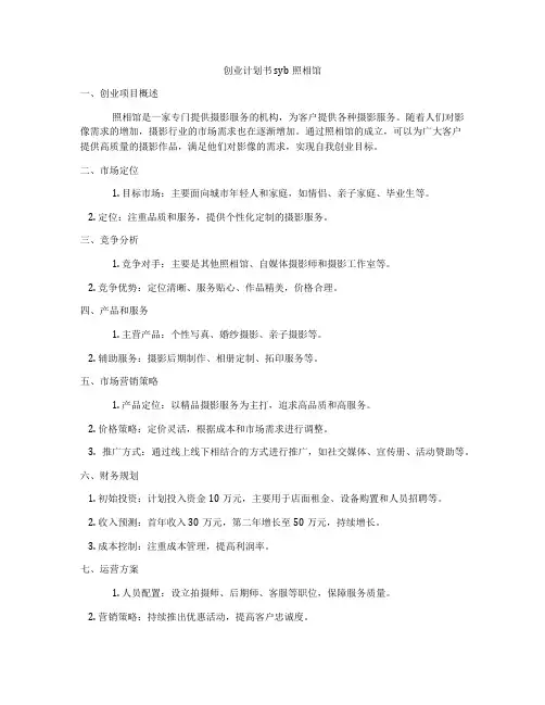 创业计划书syb照相馆