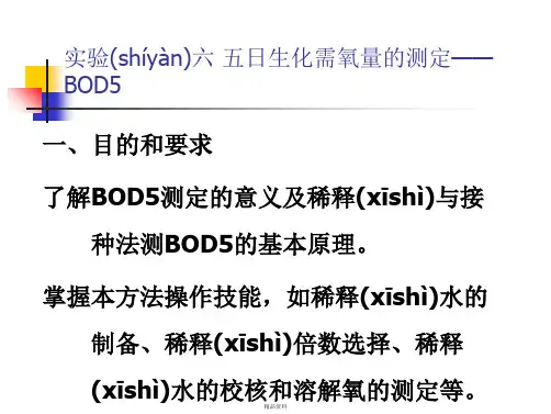 水bod5测定