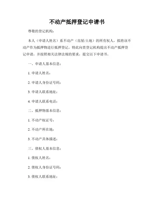 不动产抵押登记申请书