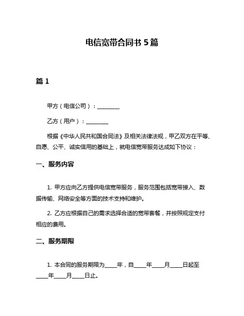 电信宽带合同书5篇