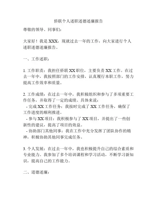 侨联个人述职述德述廉报告