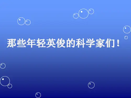 那些年轻英俊的科学家们