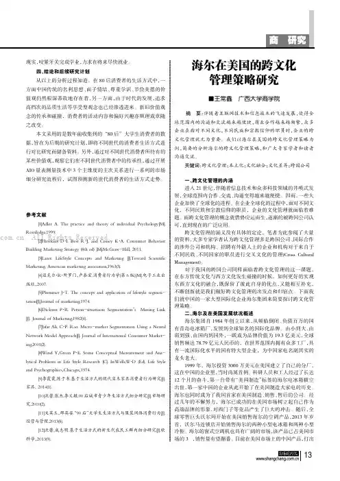 海尔在美国的跨文化管理策略研究