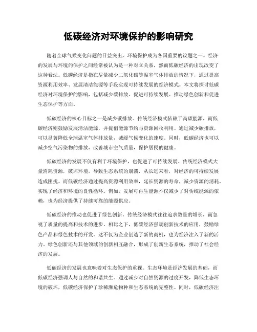 低碳经济对环境保护的影响研究