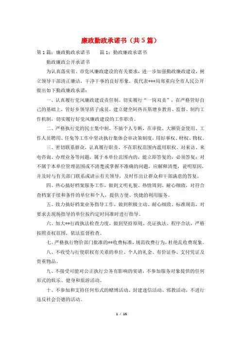 廉政勤政承诺书(共5篇)