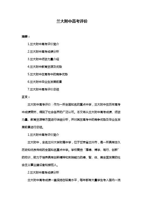 兰大附中高考评价