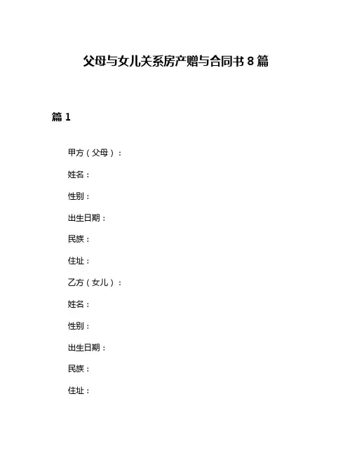 父母与女儿关系房产赠与合同书8篇
