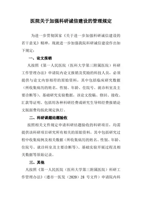 医院关于加强科研诚信建设的管理规定