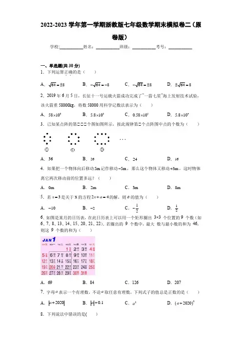 2023学年浙江七年级数学上学期专题训练七年级数学期末模拟卷二(含详解)