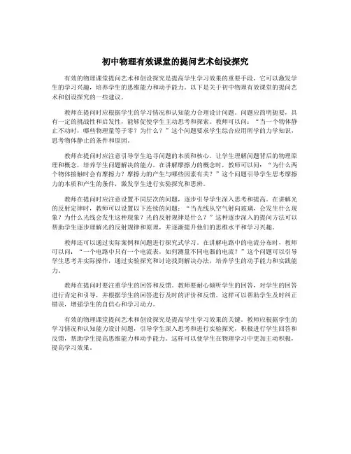 初中物理有效课堂的提问艺术创设探究