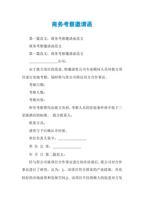 商务考察邀请函
