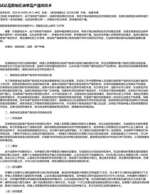 试论高原地区油菜高产栽培技术
