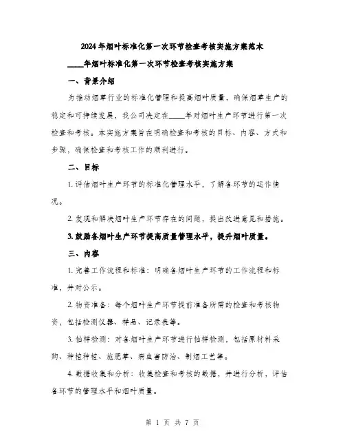 2024年烟叶标准化第一次环节检查考核实施方案范本(2篇)