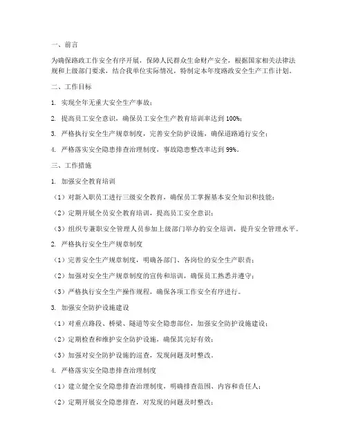 路政安全生产工作计划范文