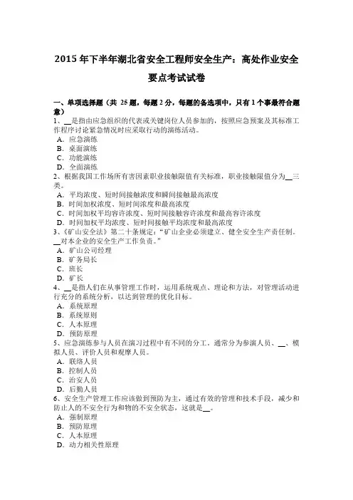 2015年下半年湖北省安全工程师安全生产：高处作业安全要点考试试卷