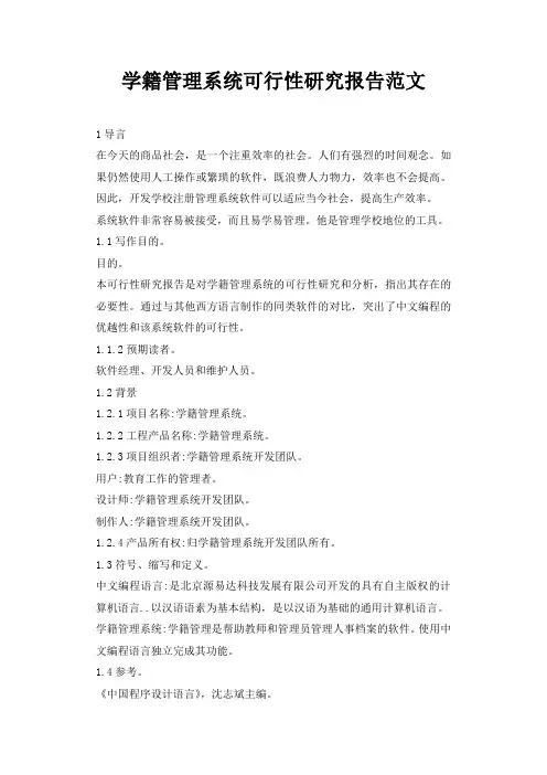 学籍管理系统可行性研究报告范文