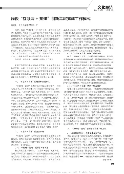 浅谈“互联网+ 党建”创新基层党建工作模式