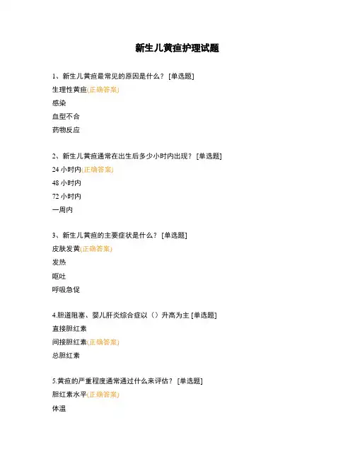 新生儿黄疸护理试题