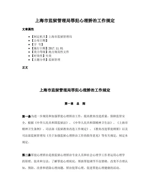 上海市监狱管理局罪犯心理矫治工作规定