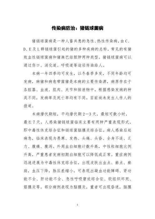 传染病防治：猪链球菌病