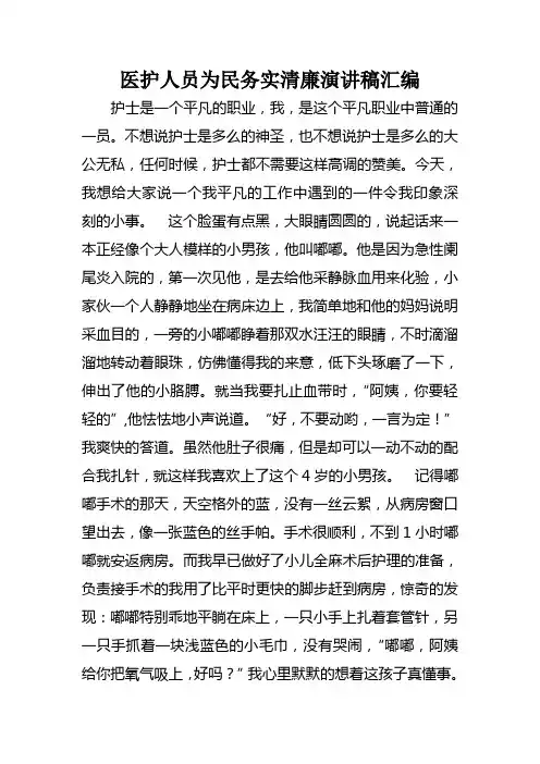 医护人员为民务实清廉演讲稿汇编