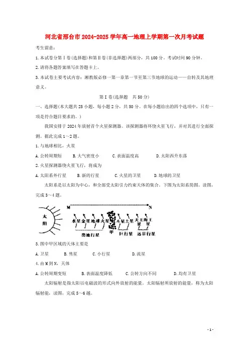 河北省邢台市2024_2025学年高一地理上学期第一次月考试题