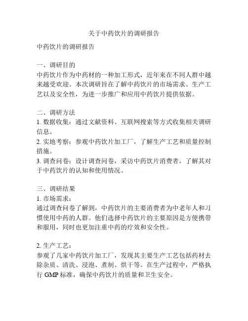 关于中药饮片的调研报告