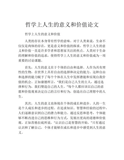 哲学上人生的意义和价值论文