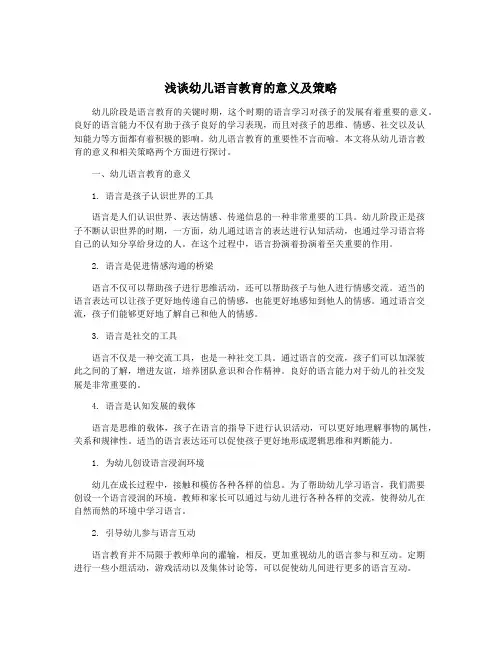 浅谈幼儿语言教育的意义及策略