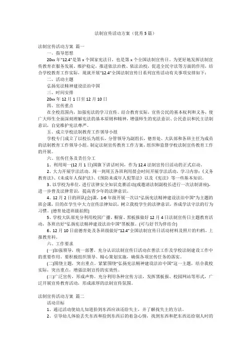 法制宣传活动方案(优秀5篇)