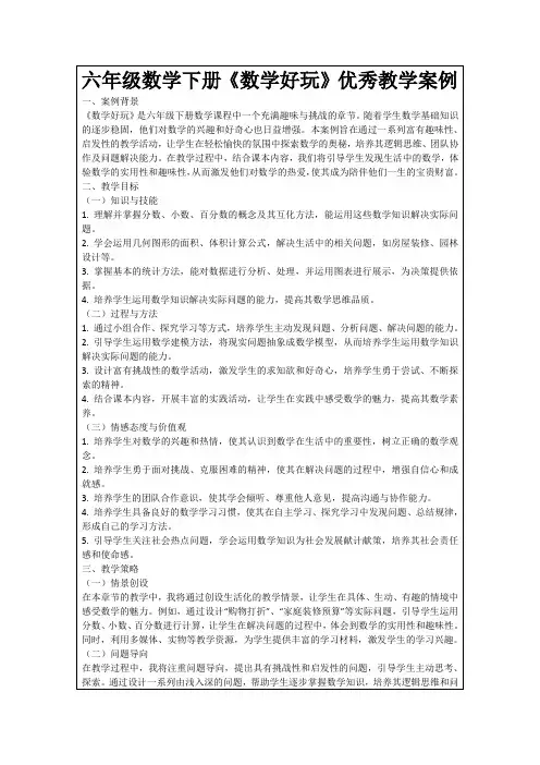 六年级数学下册《数学好玩》优秀教学案例