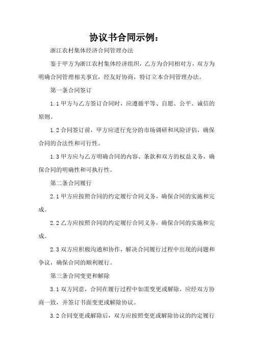 浙江农村集体经济合同管理办法