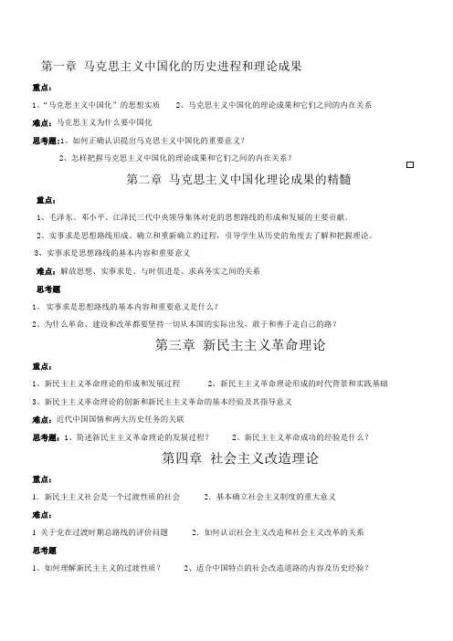 毛概重点难点以及课后思考题