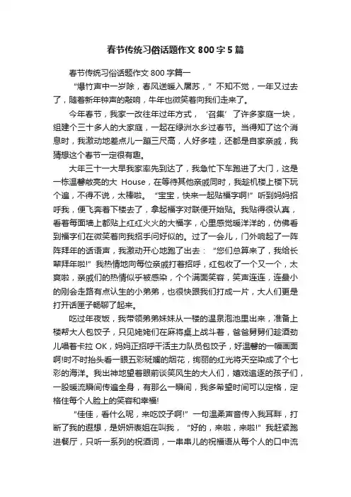 春节传统习俗话题作文800字5篇