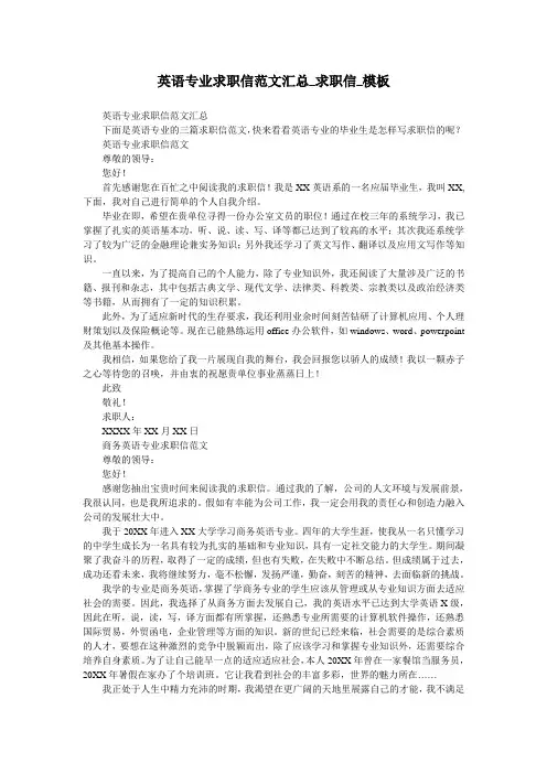 英语专业求职信范文汇总_求职信_模板