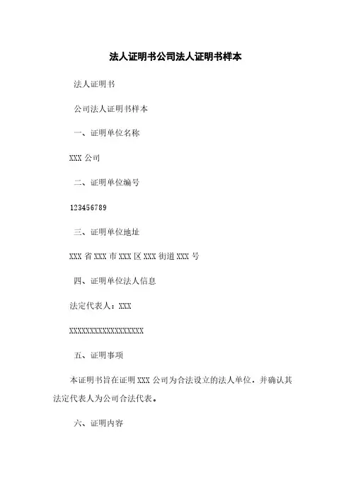 法人证明书公司法人证明书样本