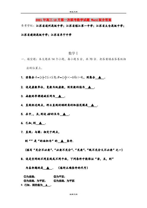 2021年高三12月第一次联考数学试题 Word版含答案